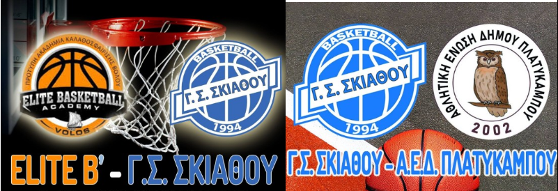 Πρόγραμμα αγωνιστικών τμημάτων Μπάσκετ Γ.Σ. Σκιάθου