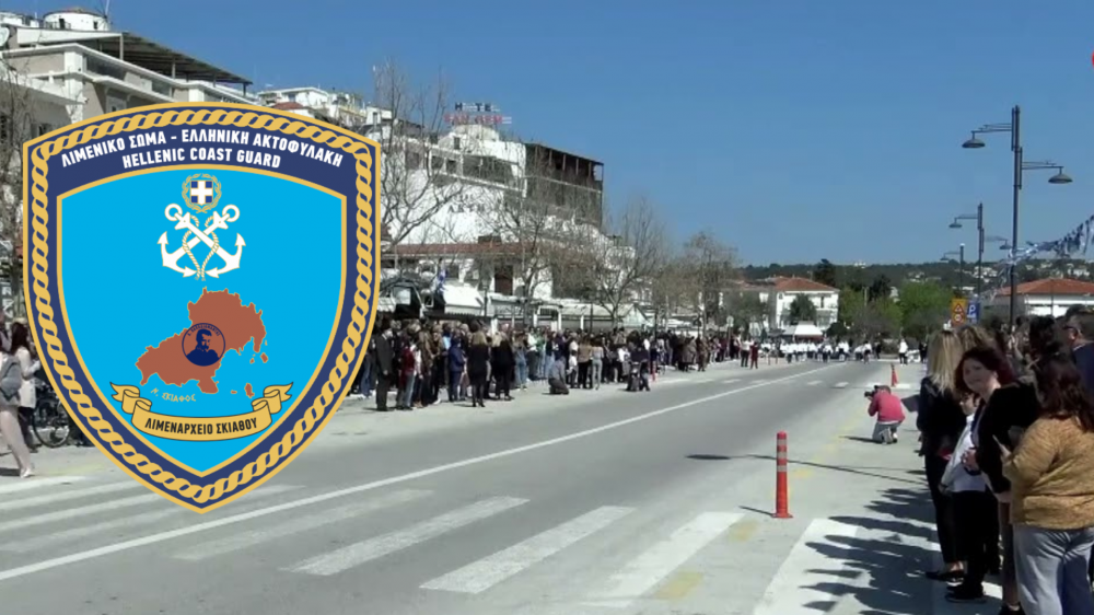 ΛΙΜΕΝΙΚΗ ΑΡΧΗ ΣΚΙΑΘΟΥ : Κυκλοφοριακές ρυθμίσεις ενόψει της μαθητικής παρέλασης της 25ης Μαρτίου