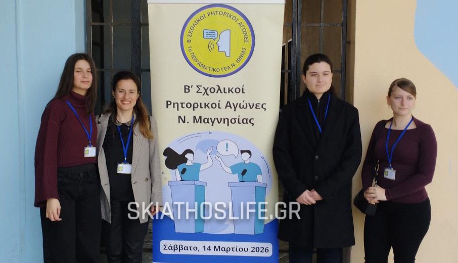 Σημαντική διάκριση για τρεις μαθητές του Γυμνασίου ΛΤ Αλοννήσου στους Β’ Σχολικούς Ρητορικούς Αγώνες Ν. Μαγνησίας, που διοργάνωσε η ΔΔΕ Μαγνησίας