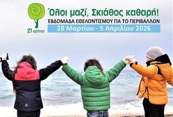 Η περιβαλλοντική δράση «Όλοι μαζί, Σκιάθος καθαρή» ξεκίνησε για 21η χρονιά στη Σκιάθο