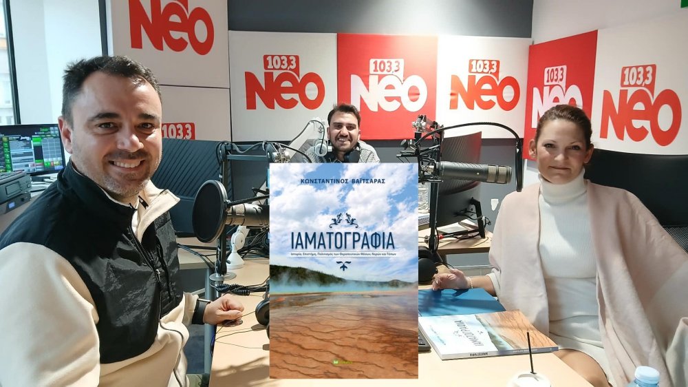 Ο Κωνσταντίνος Βαϊτσαράς στο ΝΕΟ 103,3 για το βιβλίο του «Ιαματογραφία»