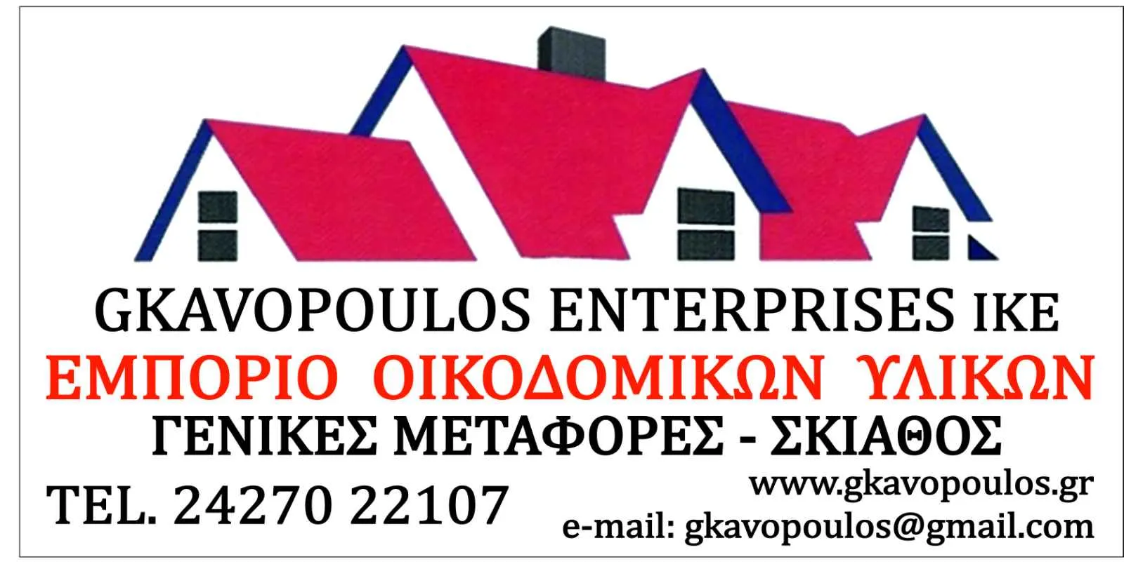 ΣΚΙΑΘΟΣ : Η Gkavopoulos Enterprises IKE ζητάει Υπάλληλο
