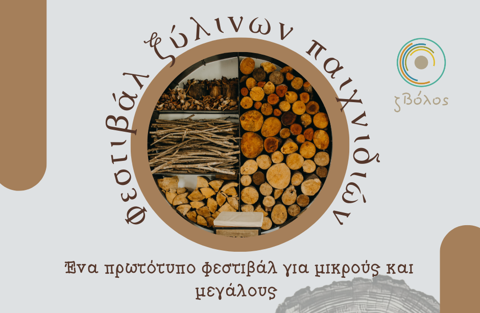 1ο Φεστιβάλ Ξύλινων Παιχνιδιών στην πόλη του Βόλου