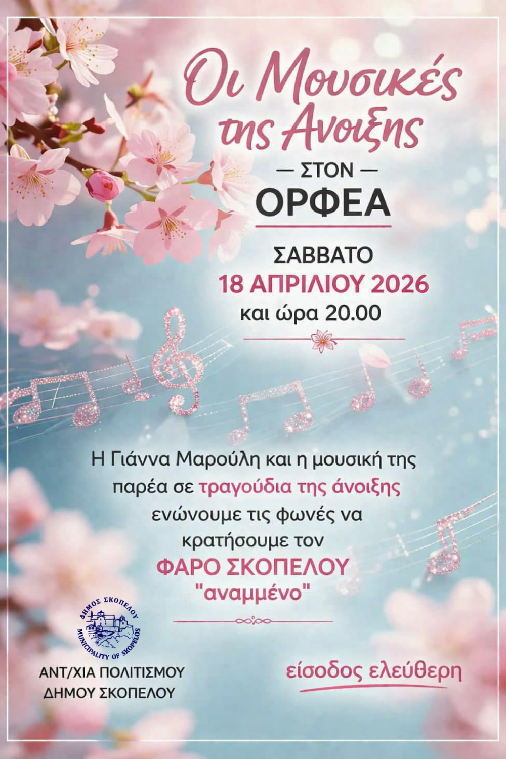 Μουσική εκδήλωση «Οι Μουσικές της Άνοιξης» στον Ορφέα