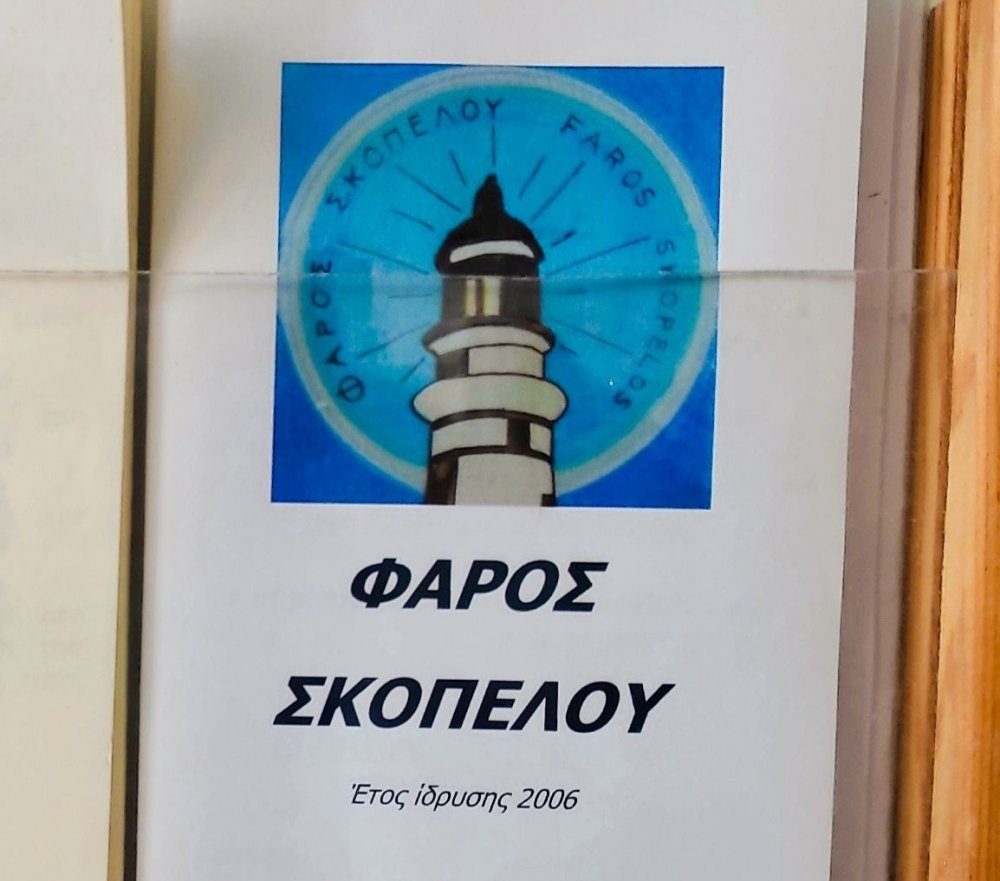 17η Τακτική Γενική Συνέλευση του Συλλόγου Υποστήριξης Καρκινοπαθών «ΦΑΡΟΣ ΣΚΟΠΕΛΟΥ»