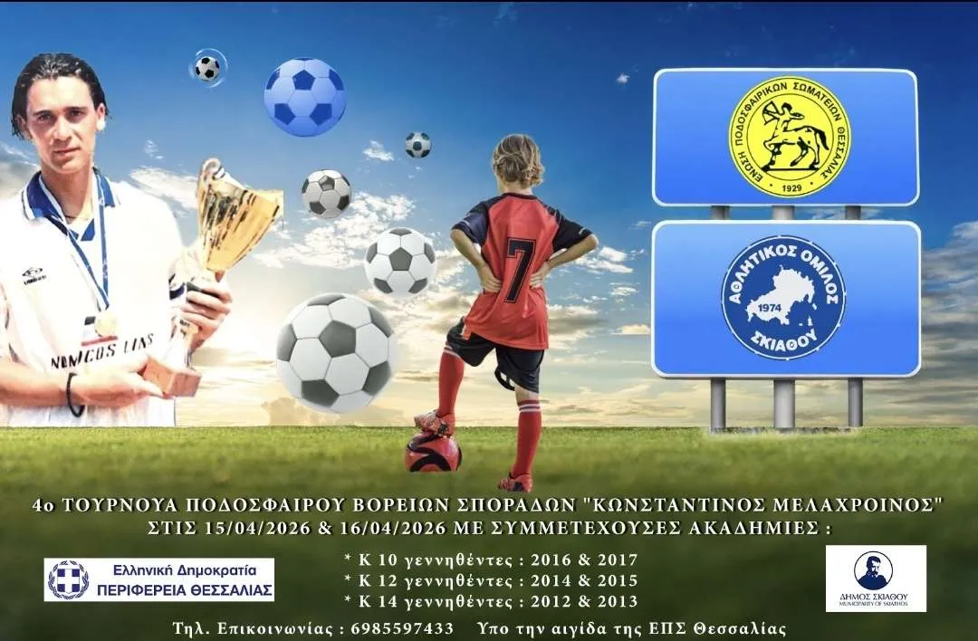 4ο Τουρνουά Ποδοσφαίρου Β. Σποράδων “Κωνσταντίνος Μελαχροινός