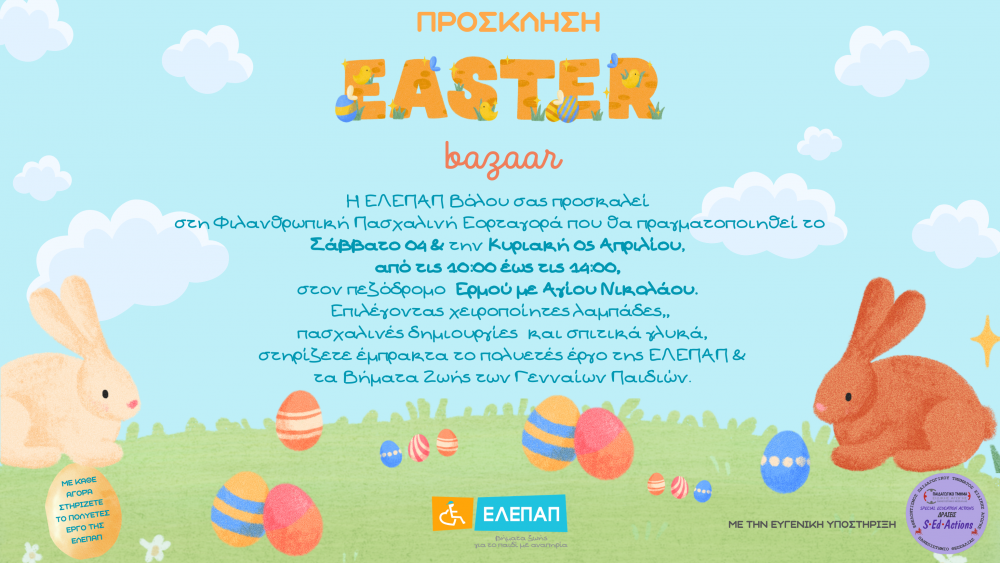 ``Βήματα ζωής των γενναίων παιδιών – Φιλανθρωπικό Πασχαλινό Μπαζάρ της ΕΛΕΠΑΠ Βόλου``