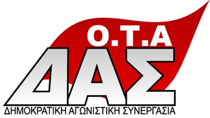 ΔΑΣ ΟΤΑ : Μονιμοποίηση όλων των εργαζομένων ΕΣΠΑ, Τώρα !!! Τέρμα στην κοροϊδία και την ομηρία !!!