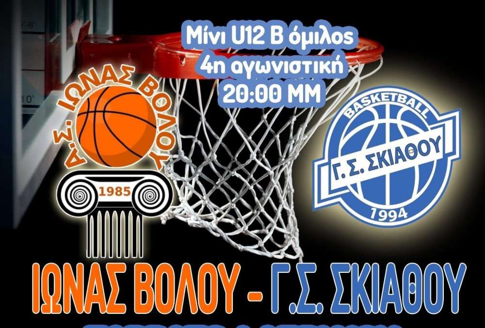 Πρόγραμμα αγωνιστικών τμημάτων Μπάσκετ Γ. Σ. Σκιάθου 