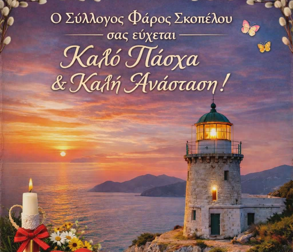 ΠΑΣΧΑΛΙΝΟ ΜΗΝΥΜΑ Συλλόγου «Φάρος Σκοπέλου»