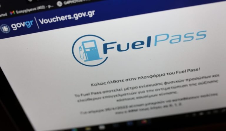 Ανοιχτή για όλους η πλατφόρμα για το Fuel Pass ανεξάρτητα από τον λήγοντα αριθμό στο ΑΦΜ