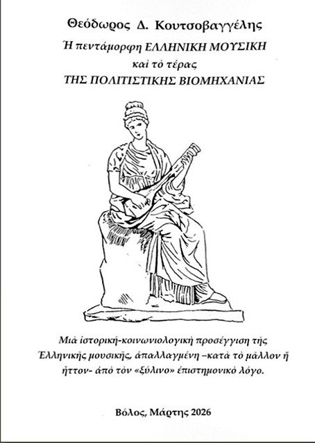 Υπό την αιγίδα της ΕΚΠΟΛ η παρουσίαση του βιβλίου «Η πεντάμορφη Ελληνική μουσική και το τέρας της πολιτιστικής βιομηχανίας» του Θεοδώρου Δ. Κουτσοβαγγέλη στον Βόλο