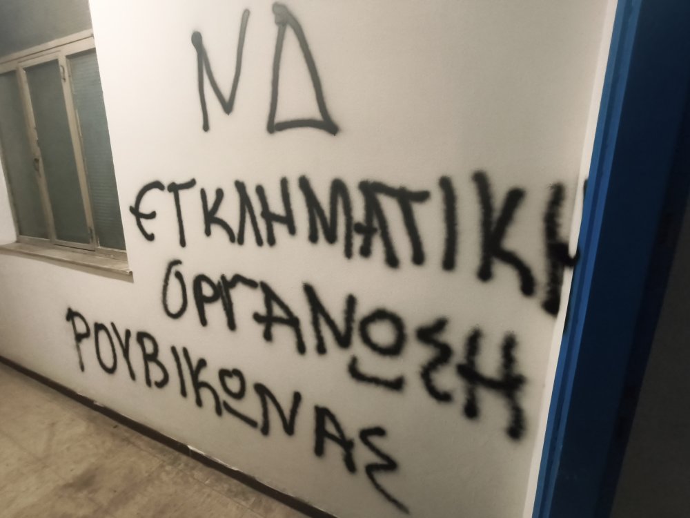 ΝΕΑ ΔΗΜΟΚΡΑΤΙΑ : Η ΔΕΕΠ Μαγνησίας καταδικάζει  τους βανδαλισμούς στα γραφεία της