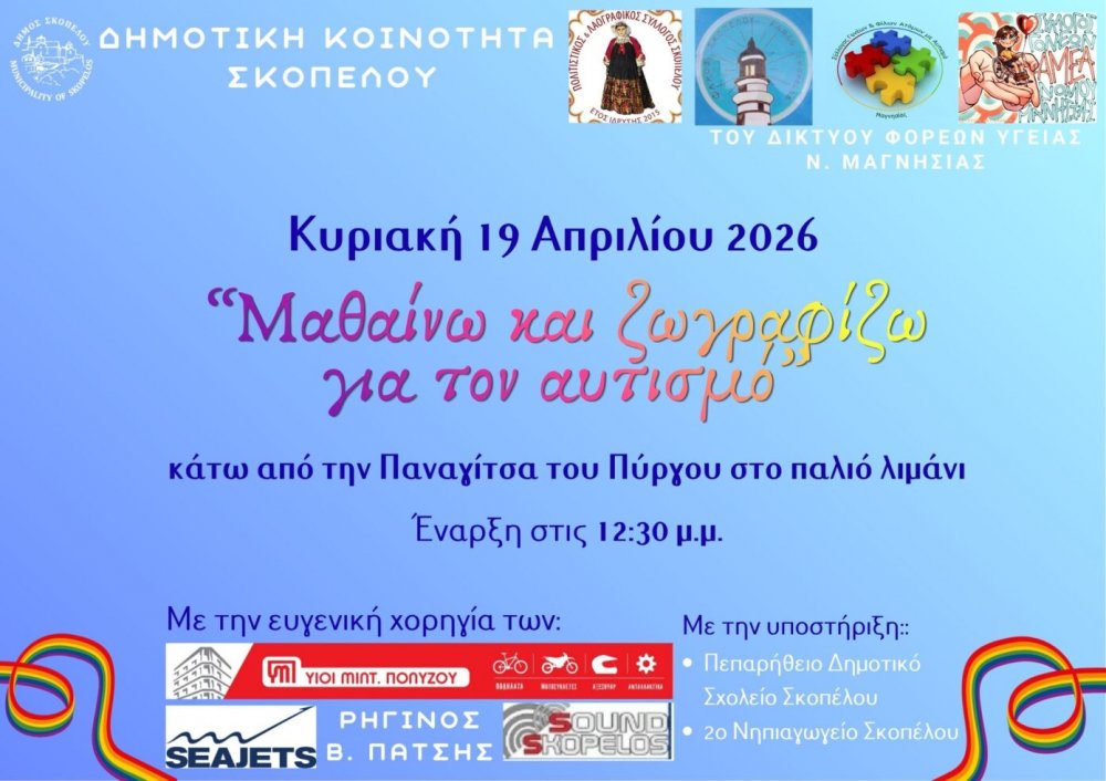 «Μαθαίνω & ζωγραφίζω για τον αυτισμό» – Διαδραστική εκδήλωση στην Σκόπελο