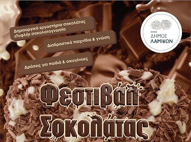 ΛΑΜΙΑ Φεστιβάλ Σοκολάτας: Μια ξεχωριστή, βιωματική εκδήλωση αφιερωμένη στον μαγικό κόσμο της σοκολάτας!