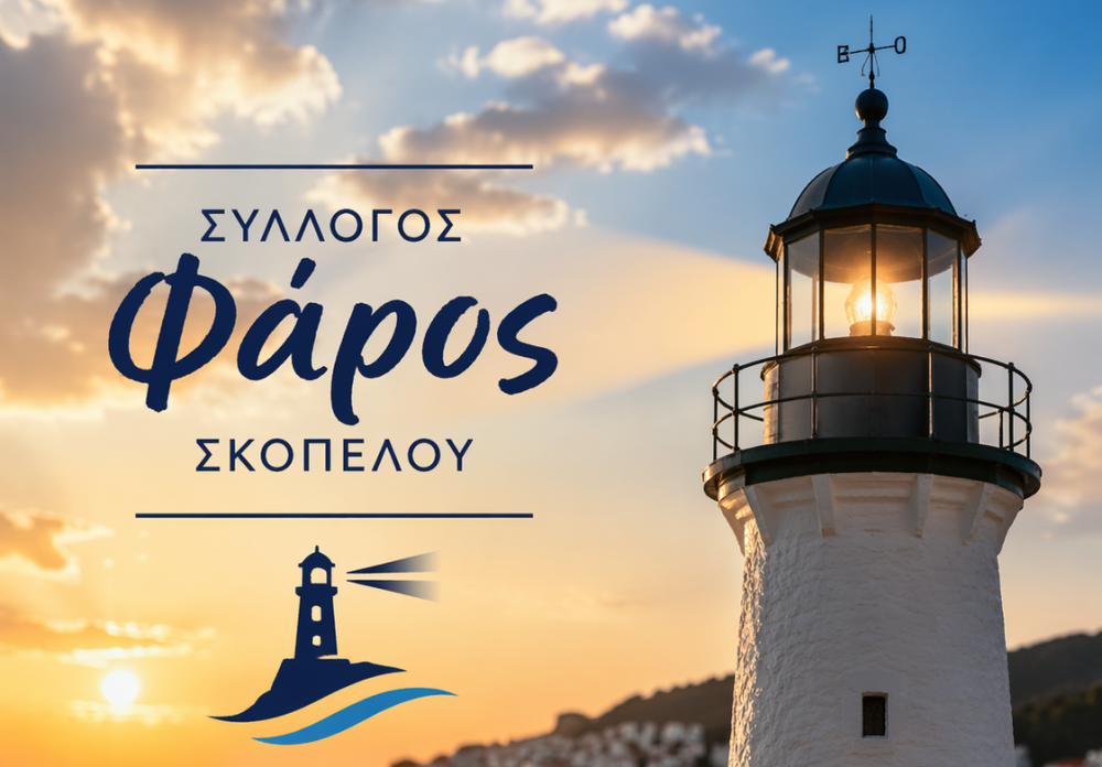 ΦΑΡΟΣ ΣΚΟΠΕΛΟΥ : Το Σάββατο 25 Απριλίου η εκλογική διαδικασία