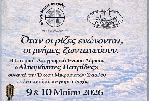 Αντάμωμα με την Ιστορική και Λαογραφική Ένωση Λάρισας 