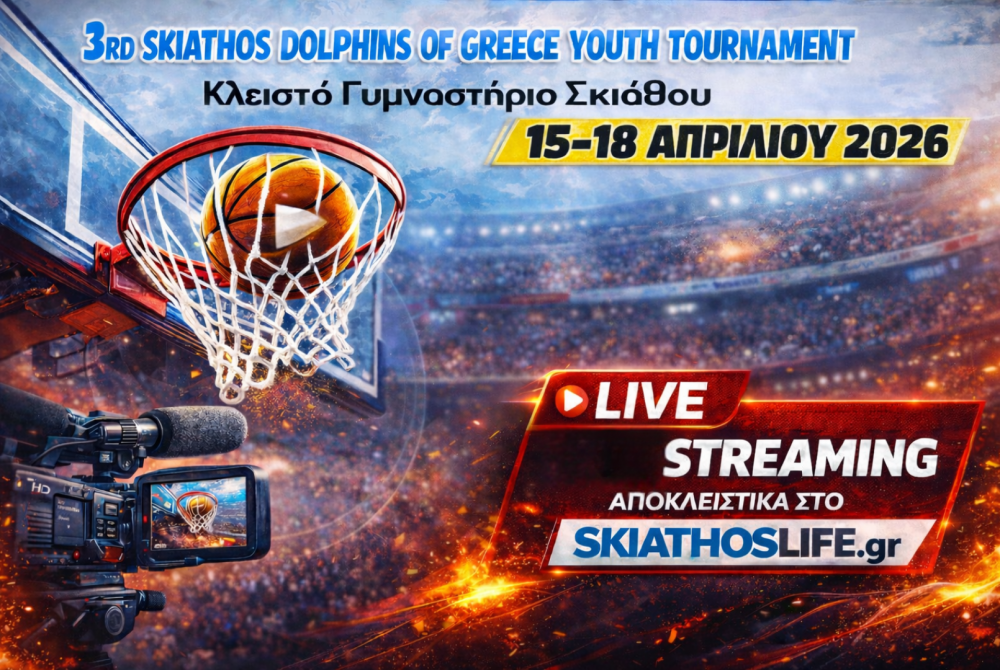 Οι σημερινές (17.4.26) ζωντανές μεταδόσεις του 3ου Skiathos Dolphins of Greece Youth Tournament