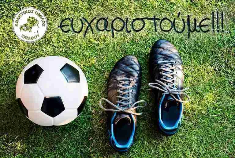 Ευχαριστήριο του ΑΟ Σκιάθου για το 4ο Τουρνουα Ποδοσφαίρου Β. Σποράδων 