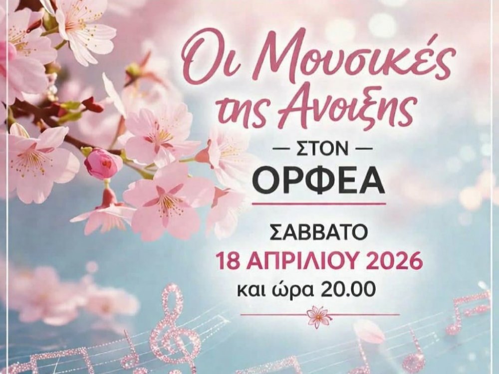 Μουσική εκδήλωση «Οι Μουσικές της Άνοιξης» στον Ορφέα