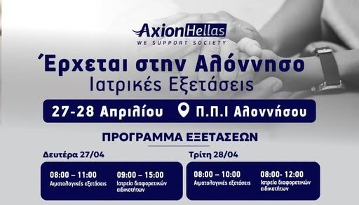 Η Αλόννησος υποδέχεται την Axion Hellas