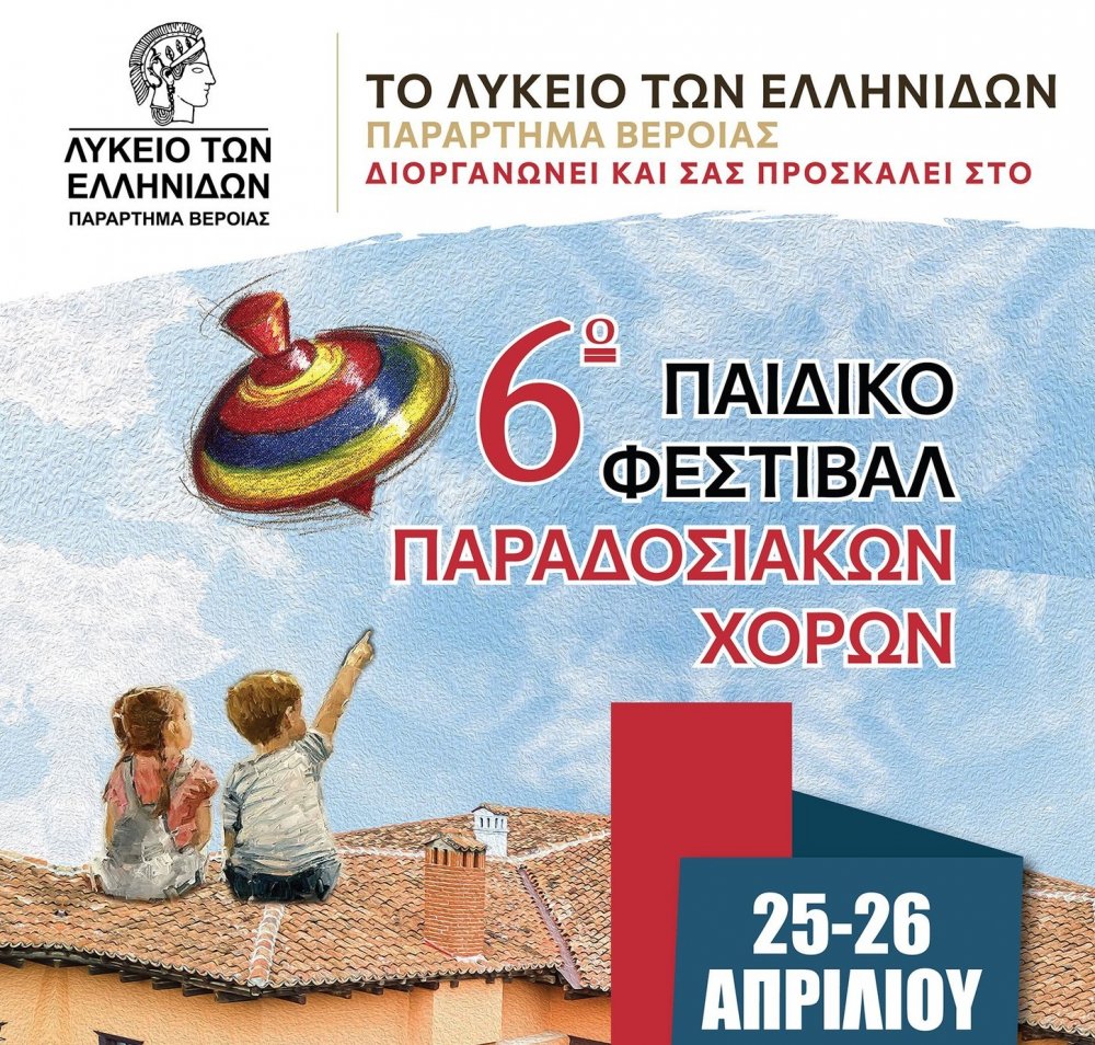 Στη Βέροια το παιδικό χορευτικό τμήμα του Π.Σ. Αλοννήσου