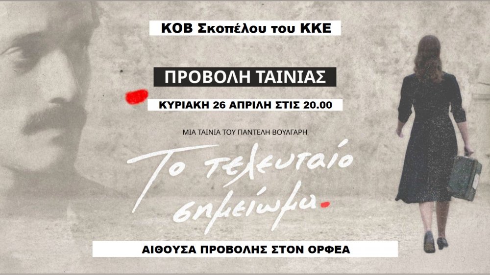 Τιμή στους 200 εκτελεσμένους κομμουνιστές  στην Καισαριανή!