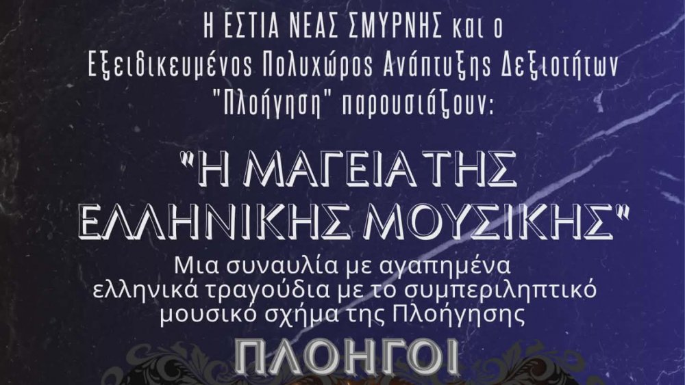 Παραδοσιακά παραμύθια της Αλοννήσου μελοποιήθηκαν και παρουσιάζονται στην Αθήνα