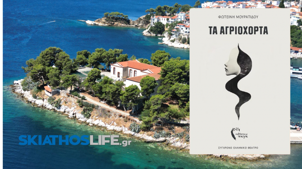 Tο νέο βιβλίο της Φωτεινής Μουρατίδου 