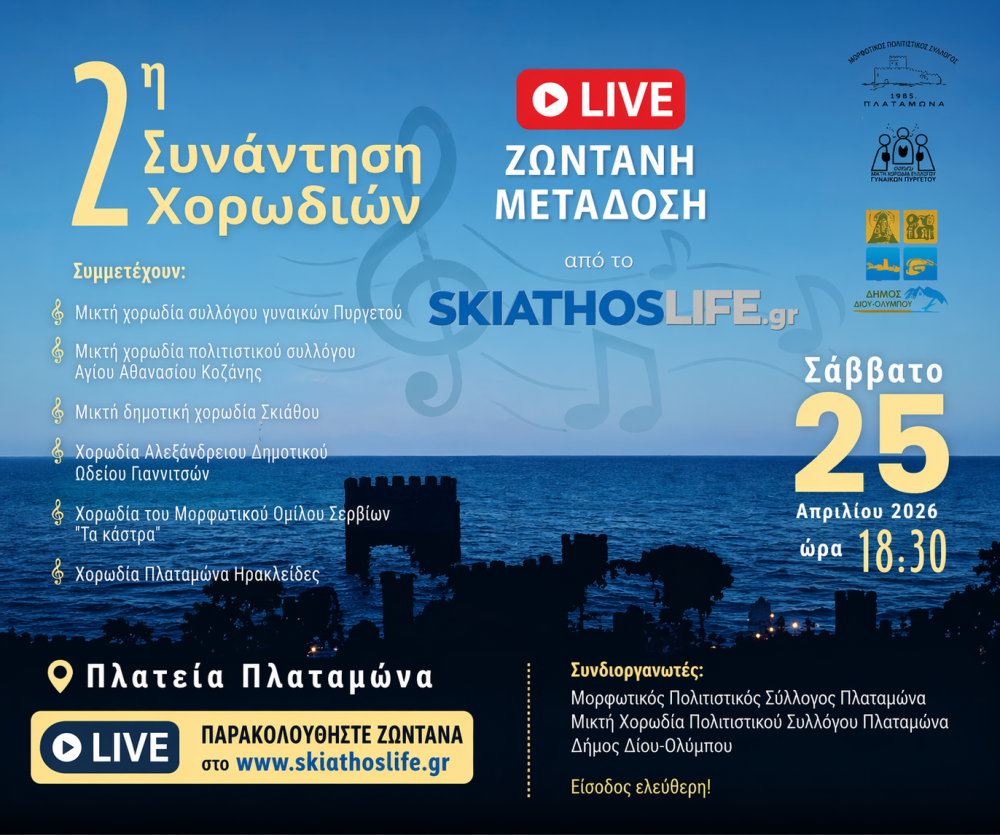 Στη 2η Συνάντηση Χορωδιών στον Πλαταμώνα θα συμμετέχει η Μικτή Δημοτική Χορωδία της Σκιάθου
