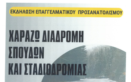 ΣΚΙΑΘΟΣ : Εκδήλωση Επαγγελματικού Προσανατολισμού: «Χάραξε τη διαδρομή σπουδών και σταδιοδρομίας».