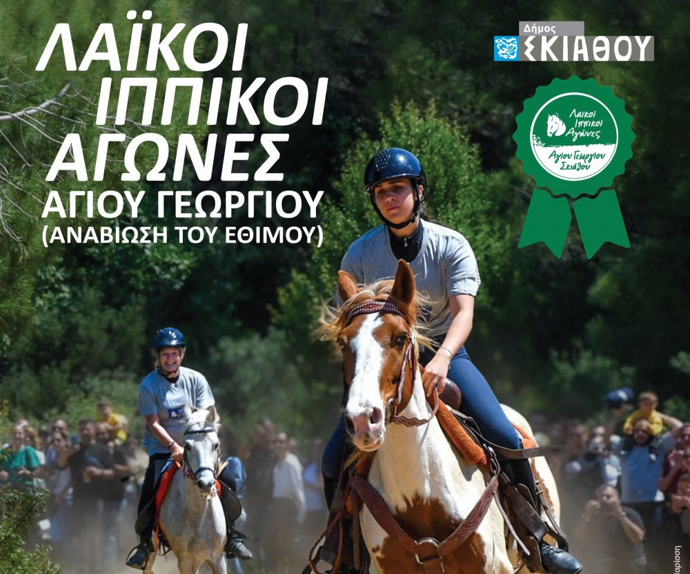 Την ερχόμενη Κυριακή η Διεξαγωγή Λαϊκών Ιππικών Αγώνων Αγίου Γεωργίου Σκιάθου
