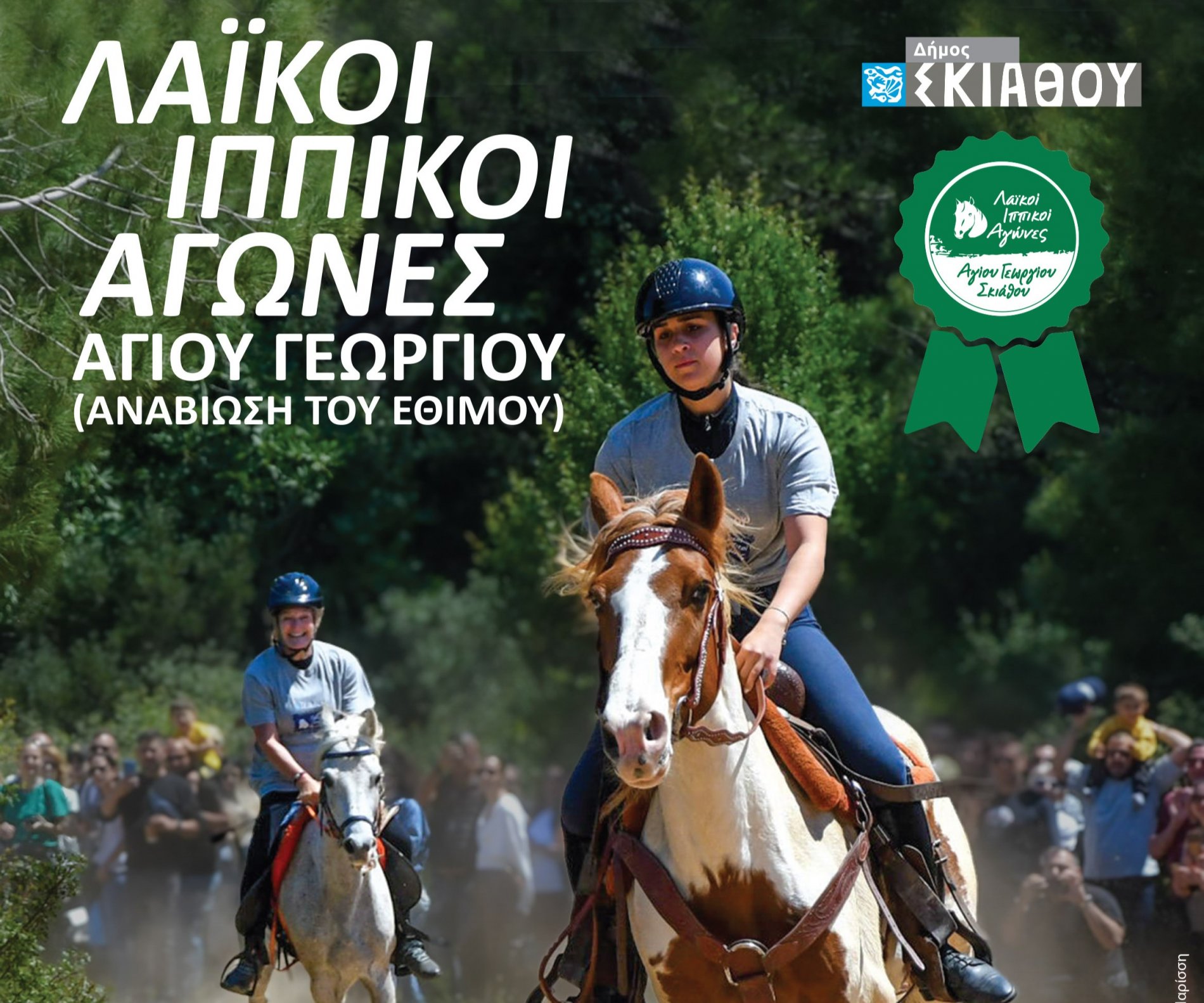 Την ερχόμενη Κυριακή η Διεξαγωγή Λαϊκών Ιππικών Αγώνων Αγίου Γεωργίου Σκιάθου