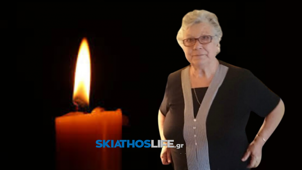 ΣΚΙΑΘΟΣ : Εφυγε από κοντά μας η Ελευθερία Μαυρογιαλή 