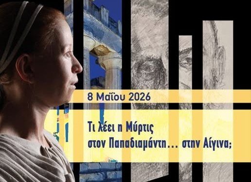 Τι θα πει η Μύρτις στον Παπαδιαμάντη την 8η Μαΐου 2026, στο 1ο Δημοτικό Σχολείο Αίγινας;
