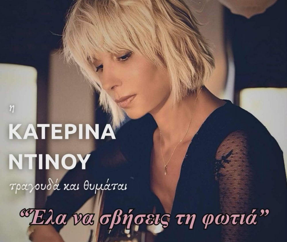 Αφιέρωμα της Σκοπελίτισσας Κατερίνας Ντίνου στον Άκο Δασκαλόπουλο