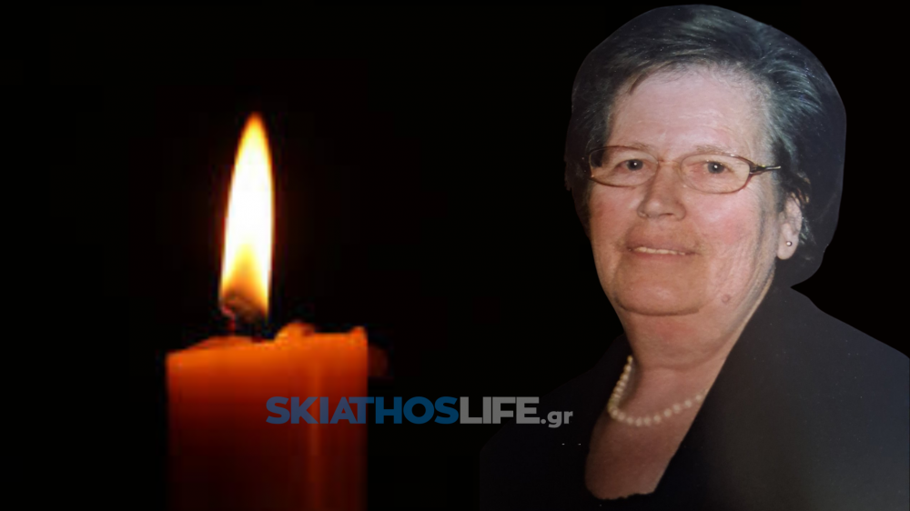 ΣΚΙΑΘΟΣ : Απεβίωσε η Ματούλα Τσαπρούνη σε ηλικία 85 ετών