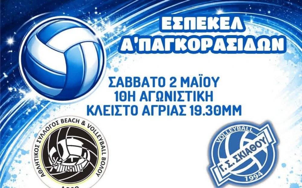 Γ.Σ. ΣΚΙΑΘΟΥ – ΤΜΗΜΑ VOLLEYBALL | Διπλή εκτός έδρας αγωνιστική υποχρέωση