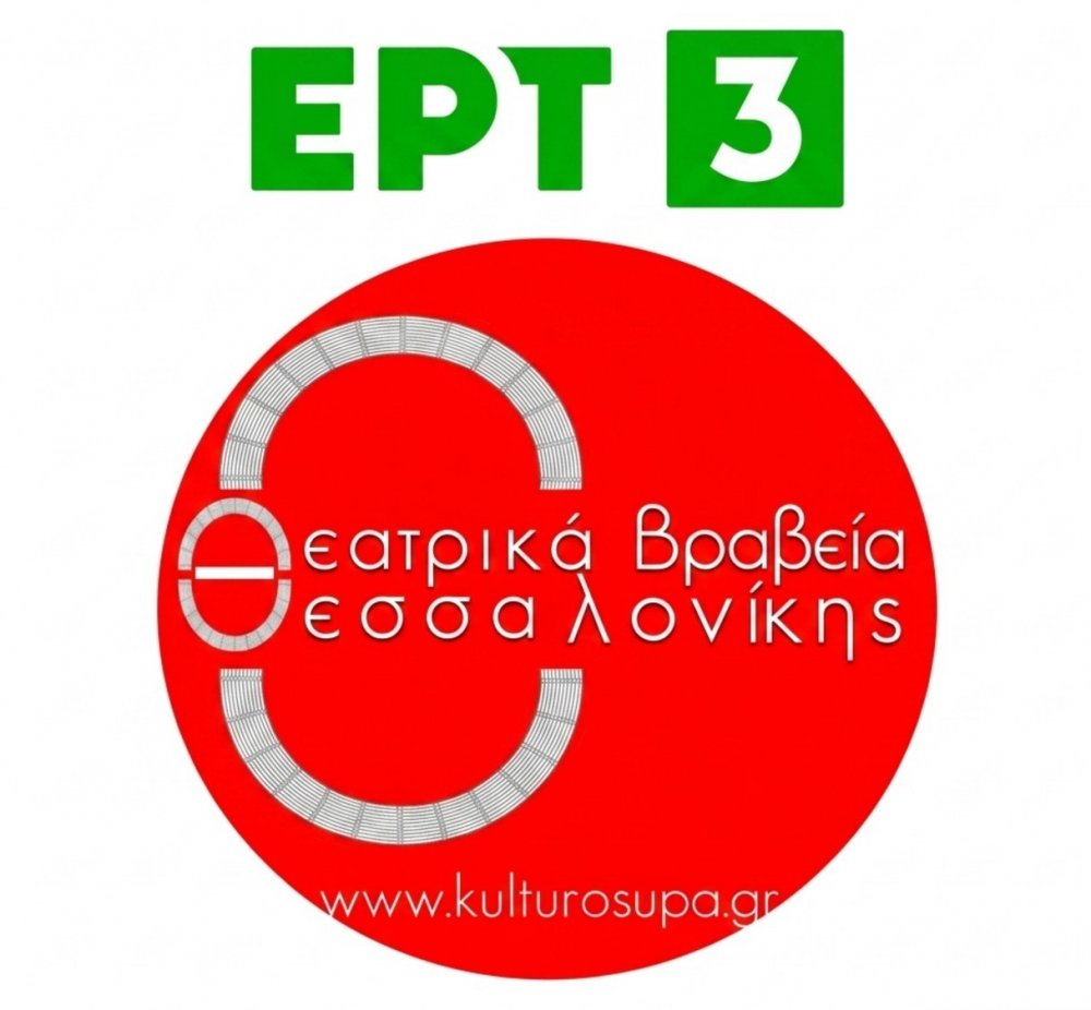 Το ΔΗ.ΠΕ.ΘΕ Ρούμελης υποψήφιο στα Θεατρικά Βραβεία Θεσσαλονίκης