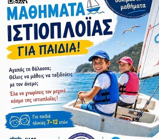 Αν το παιδί σου θέλεις να μάθει Ιστιοπλοΐα έλα στο Ναυτικό Όμιλο Σκιάθου