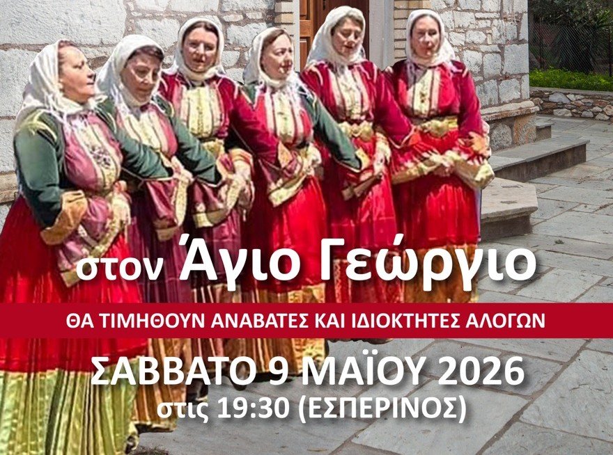 Αναβίωση του Εθίμου της Καμάρας στον Άγιο Γεώργιο Σκιάθου