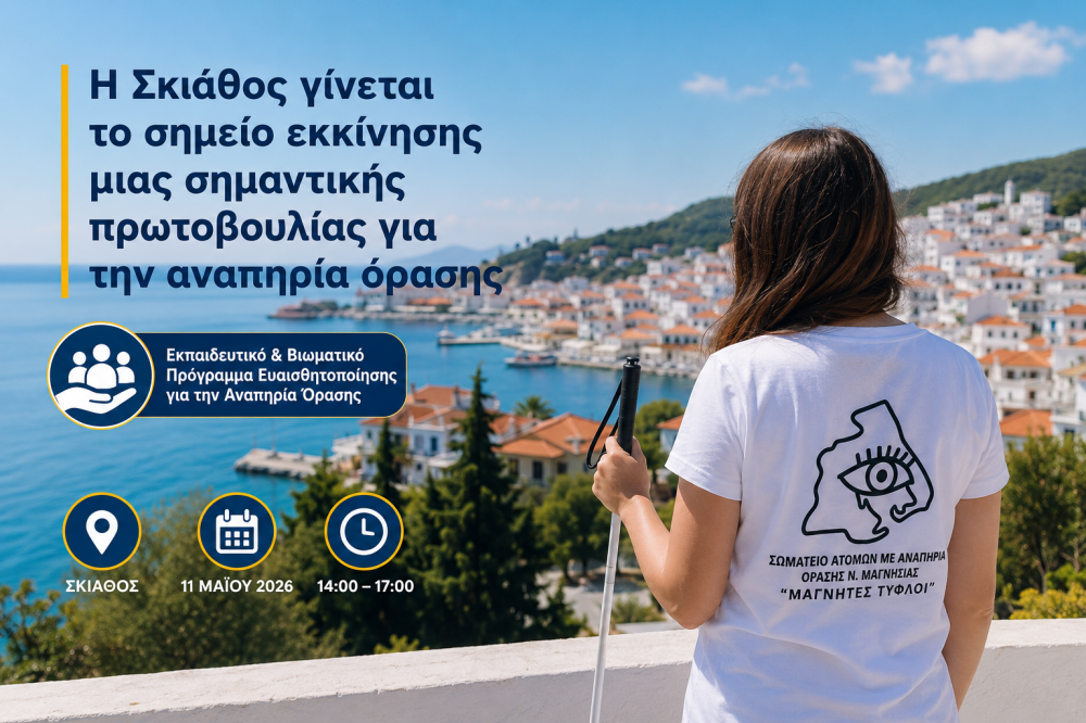 Η Σκιάθος γίνεται το σημείο εκκίνησης μιας σημαντικής πρωτοβουλίας για την αναπηρία όρασης