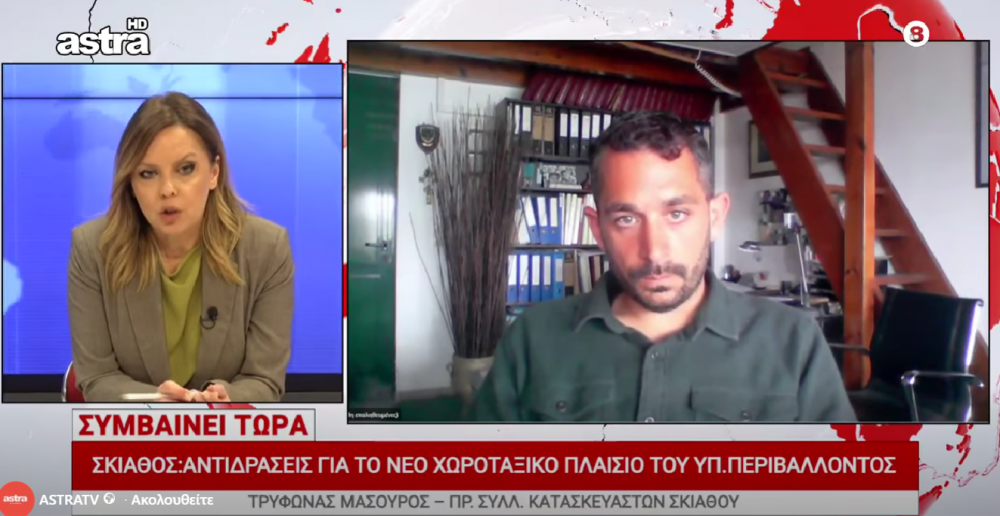 Ο Τρύφωνας Μασούρος Πρ. Συλλόγου Κατασκευαστών Σκιάθου στο ASTRA TV για το νέο Ειδικό Χωροταξικό Πλαίσιο για τον Τουρισμό (video) 