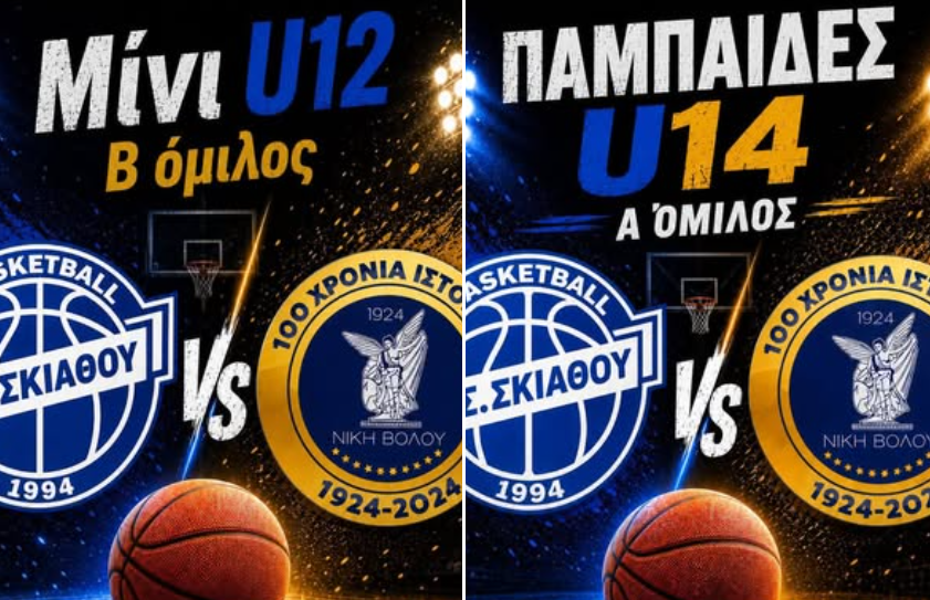 BASKET: Tη Νίκη Βόλου για τα πρωταθλήματα u12-u14 αντιμετωπίζει ο Γ.Σ. Σκιάθου | δείτε αναλυτικά το πρόγραμμα