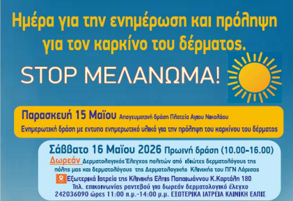 Διήμερη εκδήλωση του παραρτήματος Μαγνησίας της ΕΑΕ για τον καρκίνο του δέρματος