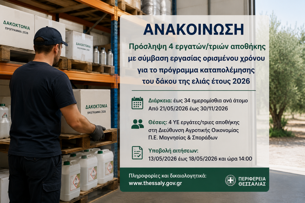 Πρόσληψη τεσσάρων (4) εργατών/τριών αποθήκης ορισμένου χρόνου, για το πρόγραμμα καταπολέμησης του δάκου της ελιάς έτους 2026