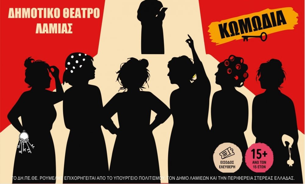 Ερασιτεχνική σκηνή Δ.Η.Π.Ε.Θ.Ε Ρούμελης : «Οι Φόνισσες της Παπαδιαμάντη» των Αλεξάνδρου Ρήγα & Δημήτρη Αποστόλου, Σκηνοθεσία :Γιάννης Αϊβάζης