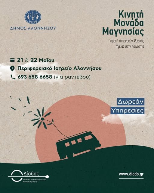 Η Κινητή Μονάδα Μαγνησίας σε Αλόννησο και Σκόπελο συνεχίζοντας το έργο της στις Σποράδες