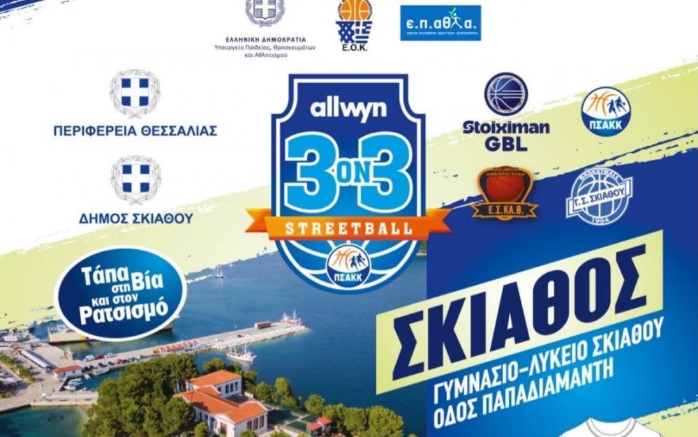Το allwyn 3on3 Streetball έρχεται στη Σκιάθο – 30, 31 Μαΐου & 1 Ιουνίου 2026