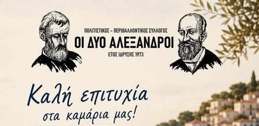 Ευχές για τα παιδιά των Πανελλαδικών από τους